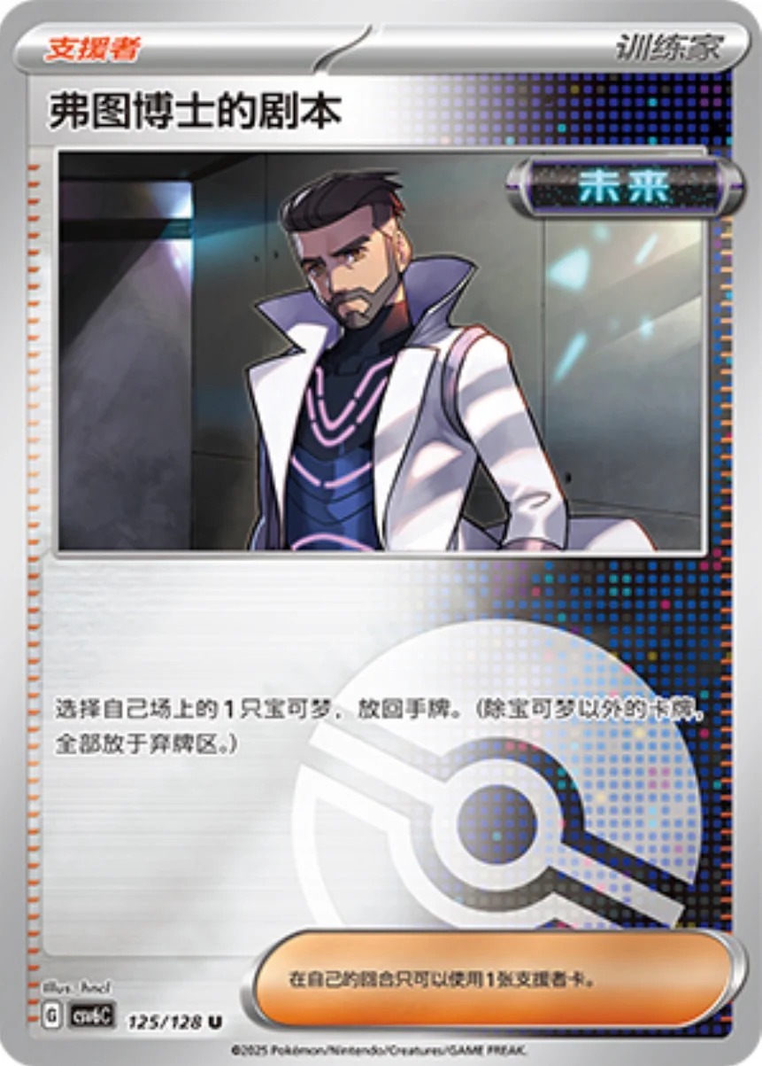 フトゥー博士のシナリオ